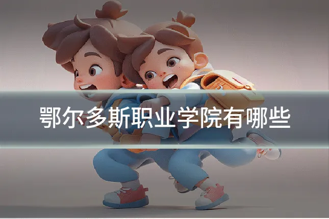 鄂尔多斯职业学院有哪些