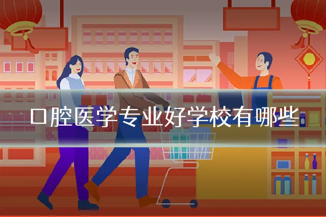 口腔医学专业好学校有哪些