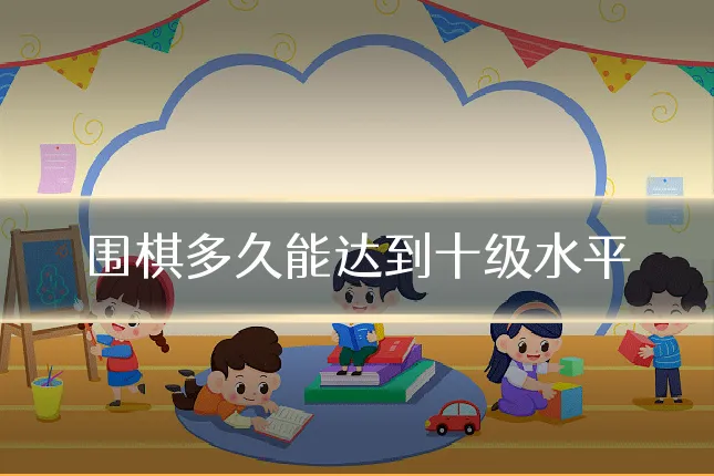 围棋多久能达到十级水平
