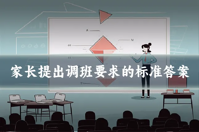 家长提出调班要求的标准答案