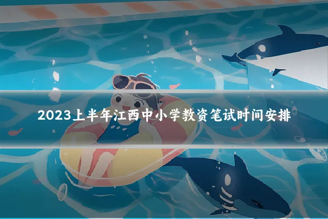 2023上半年江西中小学教资笔试时间安排