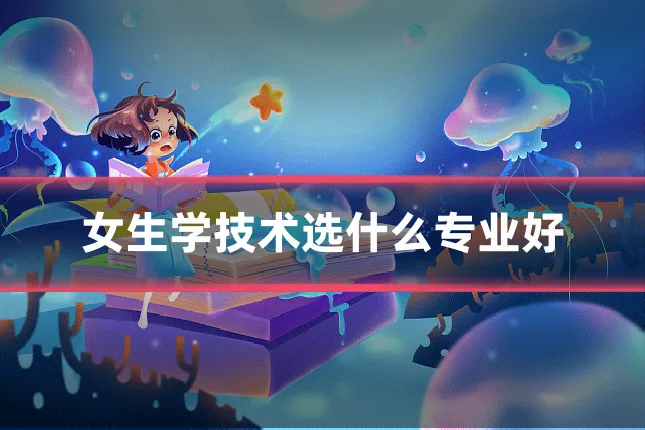 女生学技术选什么专业好