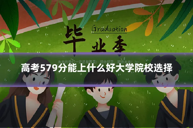 高考579分能上什么好大学院校选择