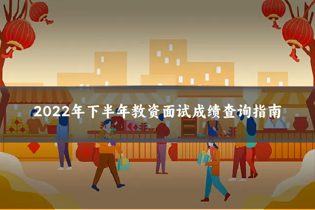 2022年下半年教资面试成绩查询指南
