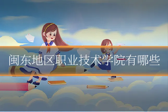 闽东地区职业技术学院有哪些