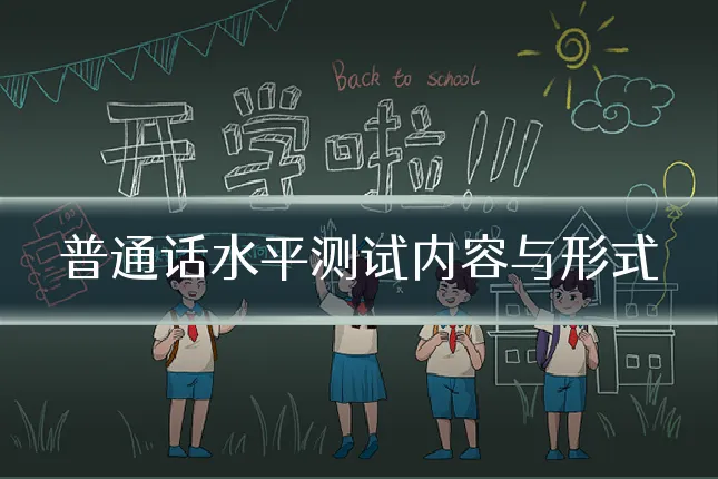 普通话水平测试内容与形式