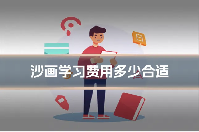 沙画学习费用多少合适