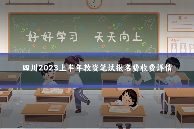 四川2023上半年教资笔试报名费收费详情