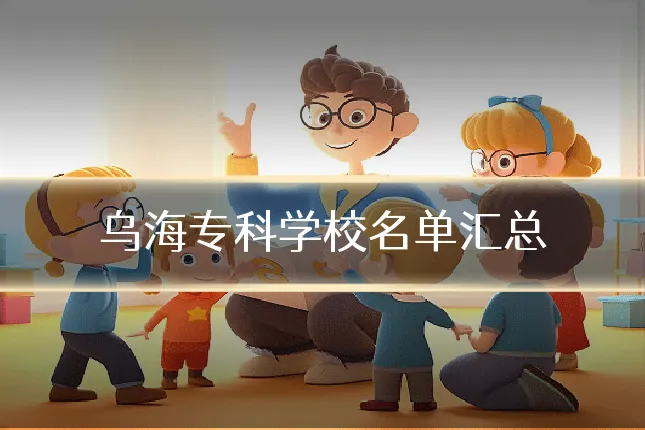 乌海专科学校名单汇总