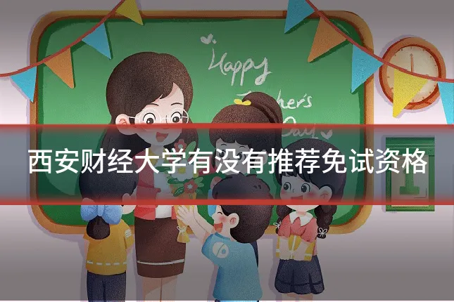 西安财经大学有没有推荐免试资格
