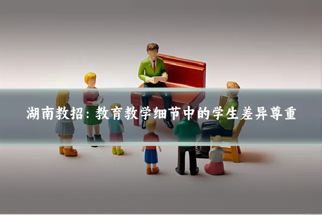湖南教招:教育教学细节中的学生差异尊重