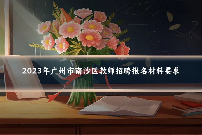 2023年广州市南沙区教师招聘报名材料要求