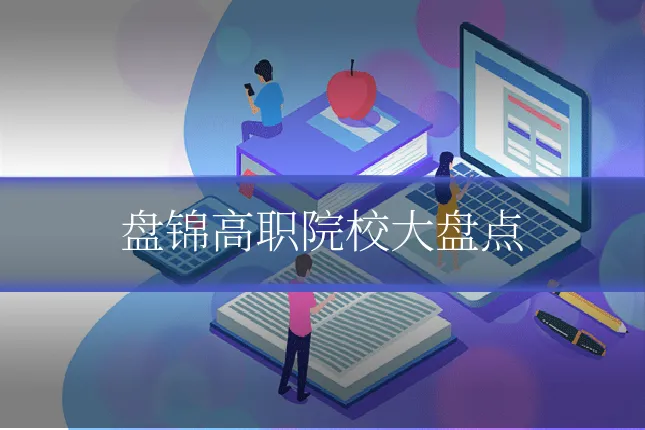 盘锦高职院校大盘点