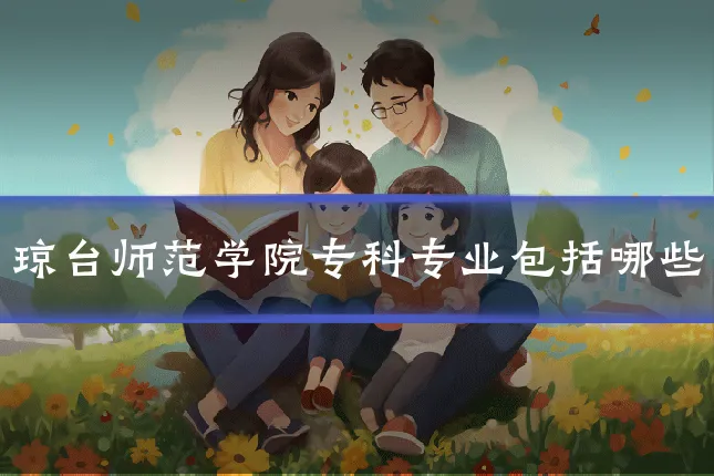 琼台师范学院专科专业包括哪些