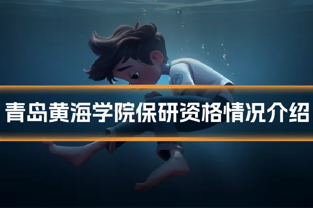 青岛黄海学院保研资格情况介绍