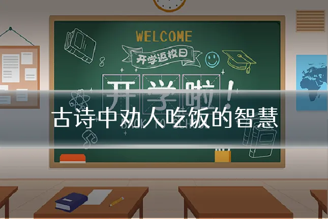 古诗中劝人吃饭的智慧