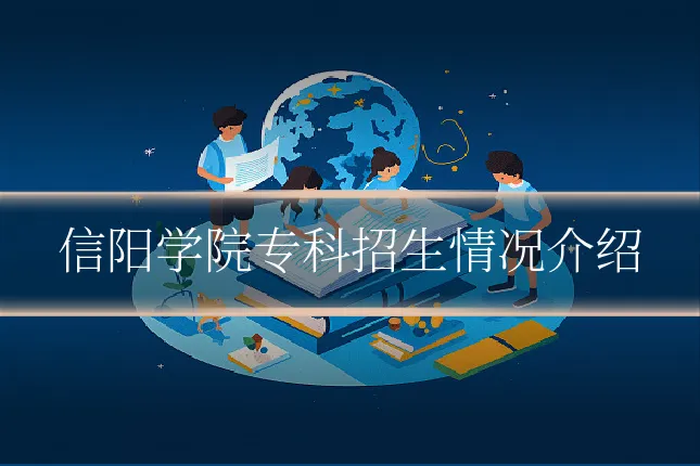 信阳学院专科招生情况介绍
