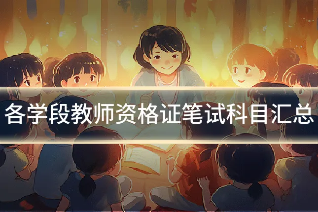 各学段教师资格证笔试科目汇总
