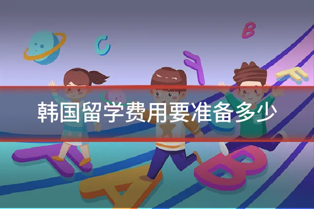 韩国留学费用要准备多少