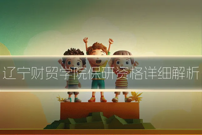 辽宁财贸学院保研资格详细解析