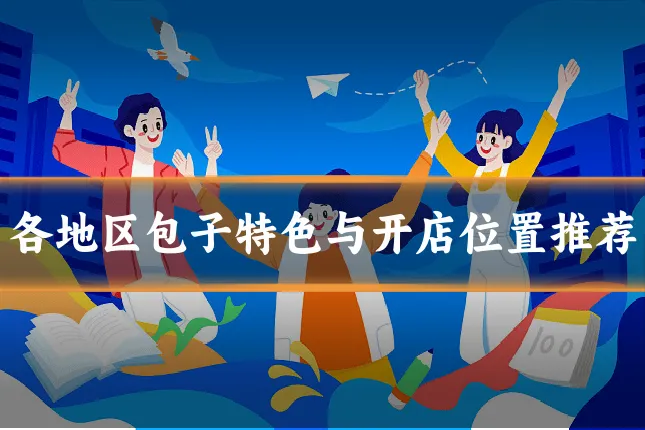 各地区包子特色与开店位置推荐