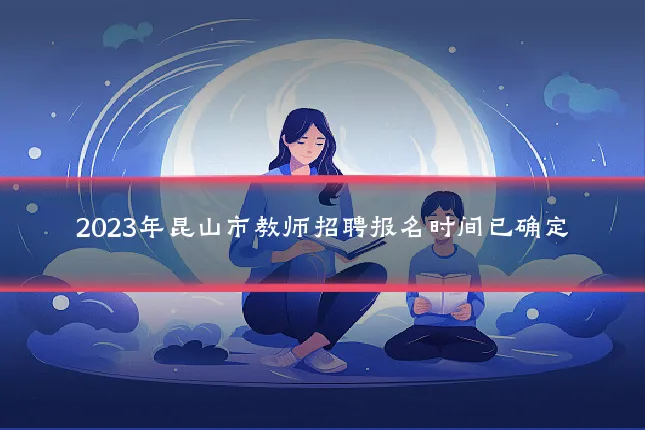 2023年昆山市教师招聘报名时间已确定