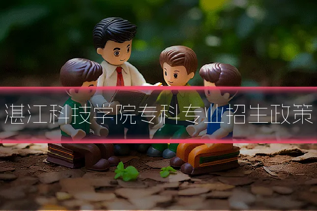 湛江科技学院专科专业招生政策