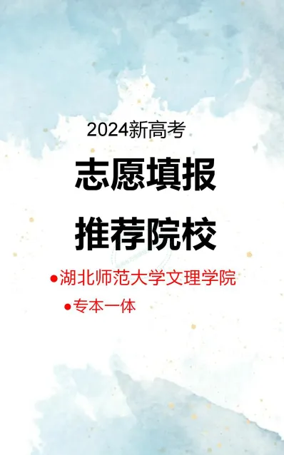 湖北师范大学文理学院