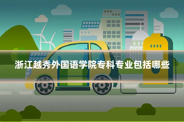 浙江越秀外国语学院专科专业包括哪些