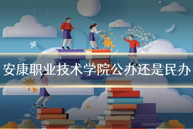 安康职业技术学院公办还是民办