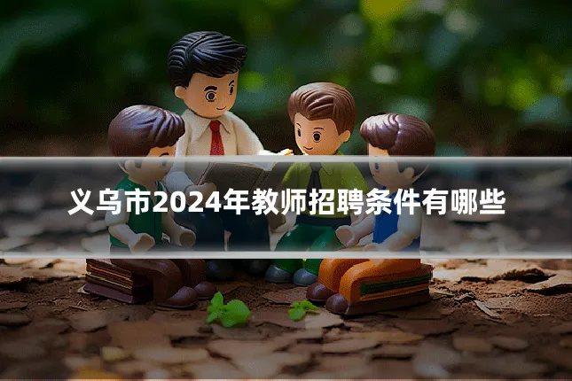 义乌市2024年教师招聘条件有哪些