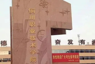 铜川职业技术学院