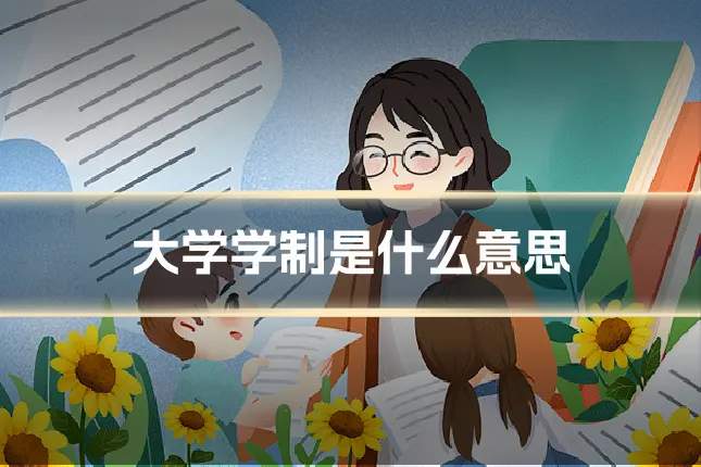 大学学制是什么意思
