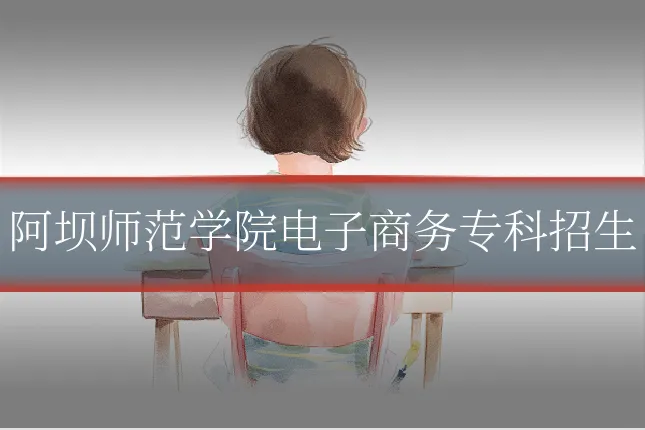 阿坝师范学院电子商务专科招生