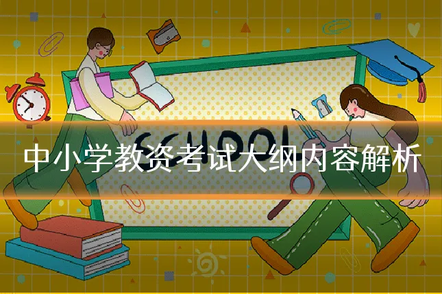 中小学教资考试大纲内容解析