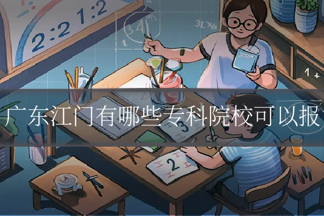 广东江门有哪些专科院校可以报