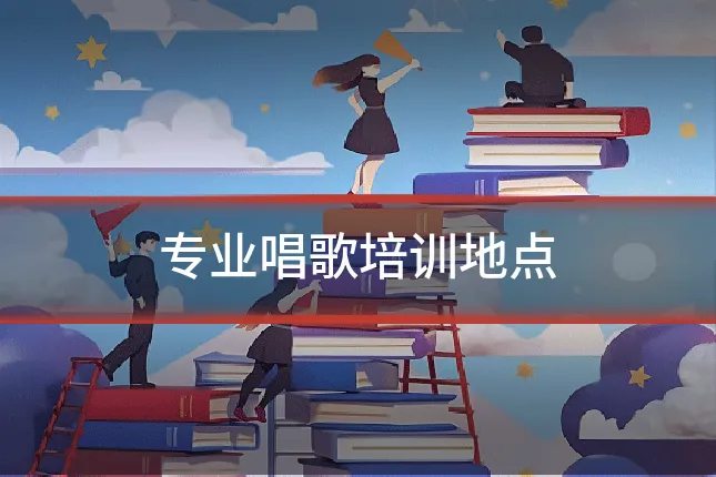 专业唱歌培训地点