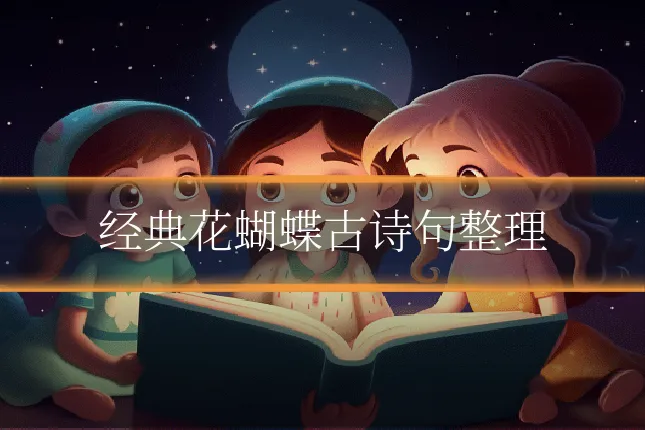 经典花蝴蝶古诗句整理