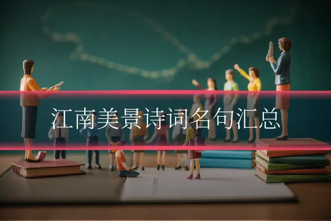 江南美景诗词名句汇总
