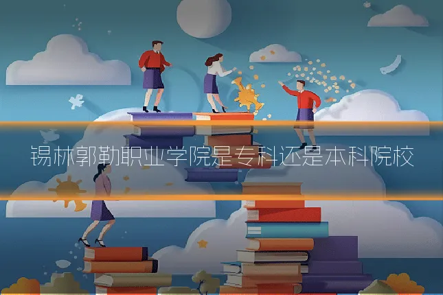 锡林郭勒职业学院是专科还是本科院校