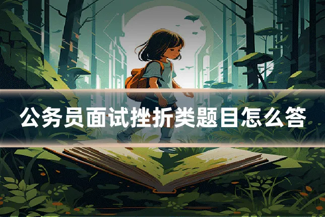 公务员面试挫折类题目怎么答
