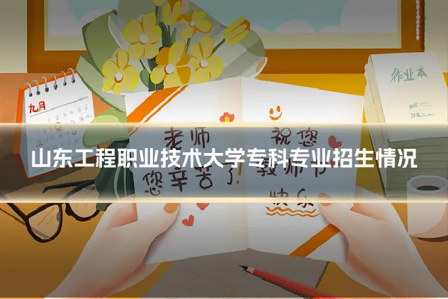 山东工程职业技术大学专科专业招生情况