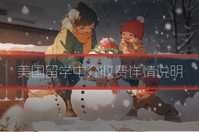 美国留学中介收费详情说明