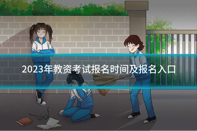 2023年教资考试报名时间及报名入口