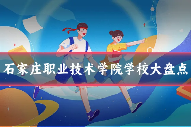石家庄职业技术学院学校大盘点