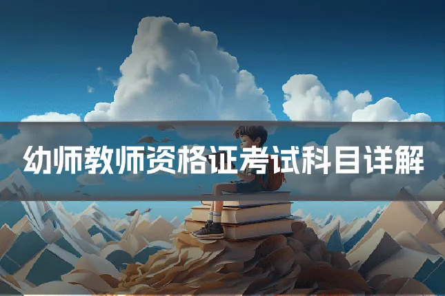 幼师教师资格证考试科目详解