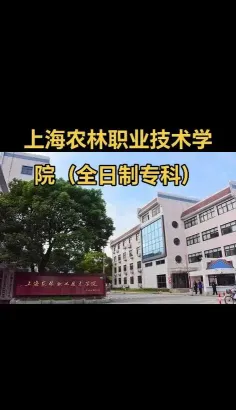上海农林职业技术学院