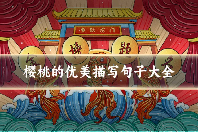 樱桃的优美描写句子大全