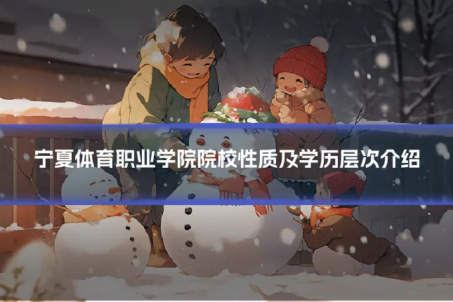 宁夏体育职业学院院校性质及学历层次介绍