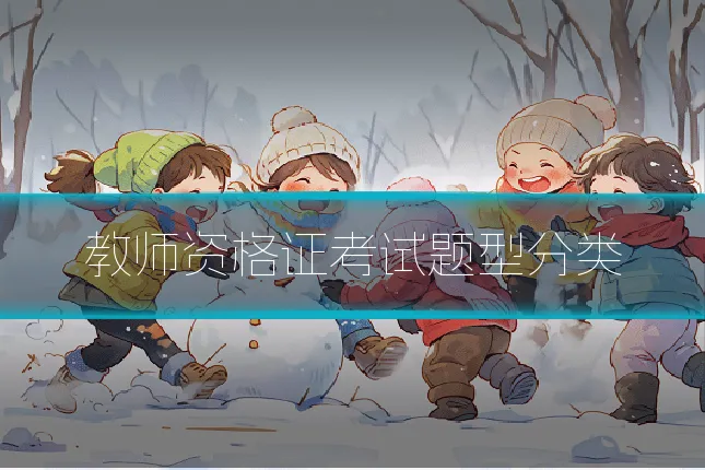 教师资格证考试题型分类